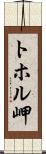 トホル岬 Scroll
