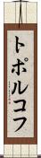 トポルコフ Scroll