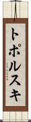 トポルスキ Scroll