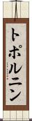 トポルニン Scroll