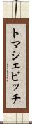 トマシェビッチ Scroll