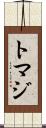 トマジ Scroll