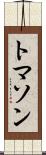 トマソン Scroll