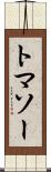 トマソー Scroll