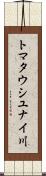 トマタウシユナイ川 Scroll