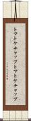 トマトケチャップ Scroll