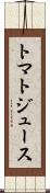 トマト・ジュース Scroll