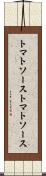 トマトソース Scroll