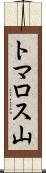 トマロス山 Scroll