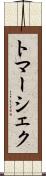 トマーシェク Scroll