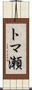 トマ瀬 Scroll