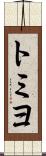 トミヨ Scroll