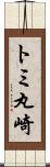 トミ丸崎 Scroll