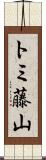 トミ藤山 Scroll