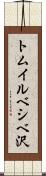 トムイルベシベ沢 Scroll