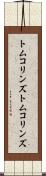 トムコリンズ Scroll