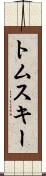 トムスキー Scroll