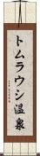 トムラウシ温泉 Scroll