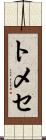 トメセ Scroll