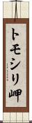 トモシリ岬 Scroll