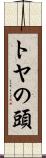 トヤの頭 Scroll