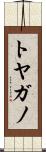 トヤガノ Scroll