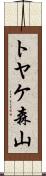 トヤケ森山 Scroll