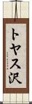 トヤス沢 Scroll