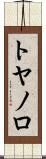 トヤノロ Scroll
