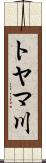 トヤマ川 Scroll