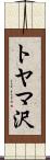 トヤマ沢 Scroll