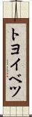 トヨイベツ Scroll