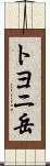 トヨニ岳 Scroll