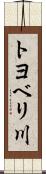 トヨベリ川 Scroll
