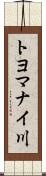 トヨマナイ川 Scroll