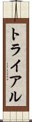 トライアル Scroll