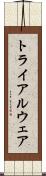 トライアルウェア Scroll