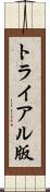 トライアル版 Scroll
