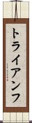 トライアンフ Scroll