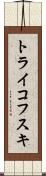 トライコフスキ Scroll