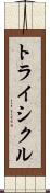 トライシクル Scroll