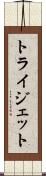 トライジェット Scroll