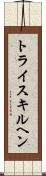 トライスキルヘン Scroll