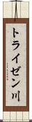 トライゼン川 Scroll