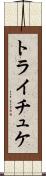 トライチュケ Scroll