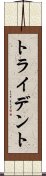 トライデント Scroll