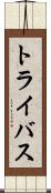 トライバス Scroll