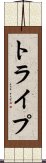 トライプ Scroll