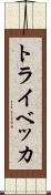 トライベッカ Scroll