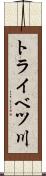 トライベツ川 Scroll